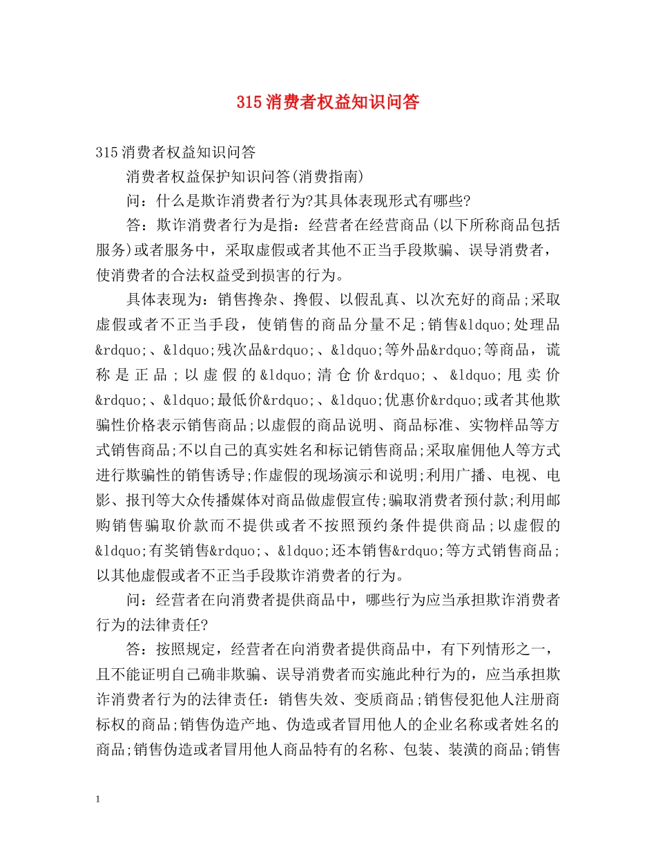 315消费者权益知识问答 _第1页