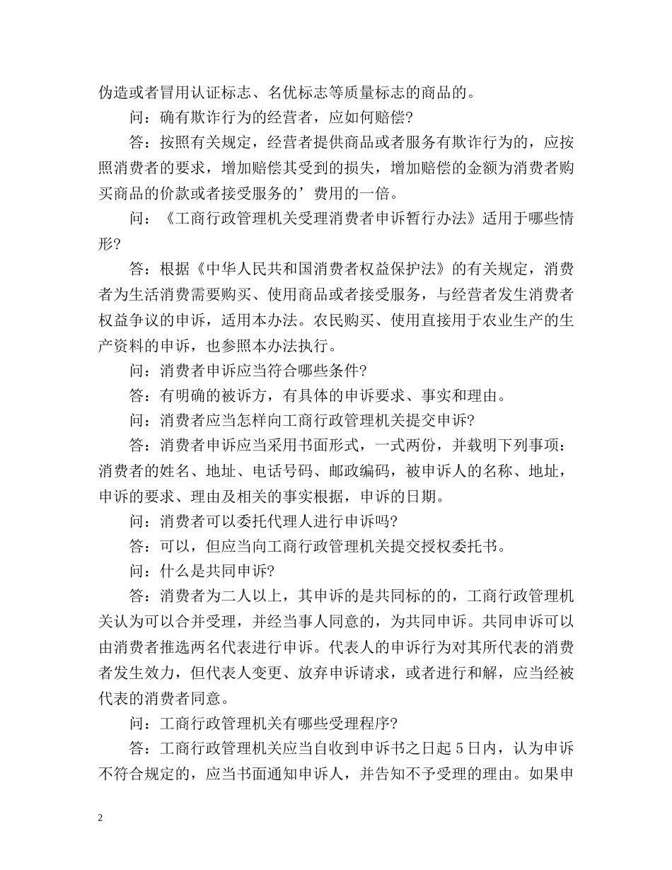 315消费者权益知识问答 _第2页