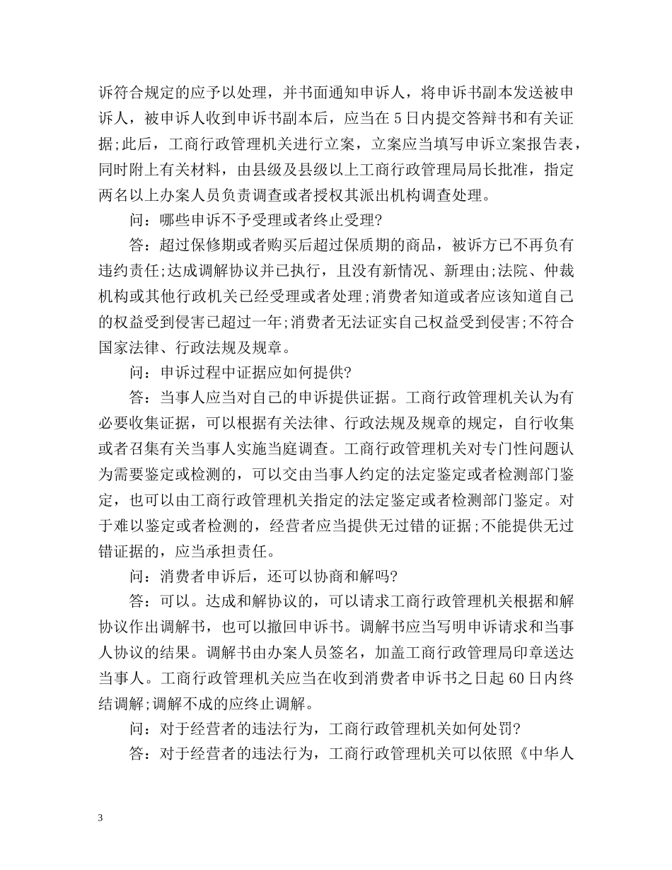 315消费者权益知识问答 _第3页