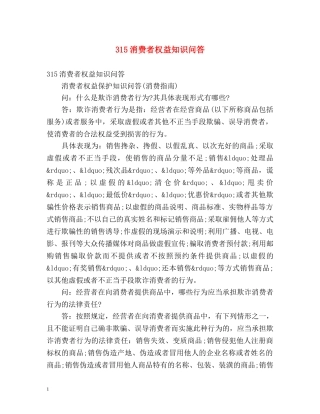 315消费者权益知识问答 