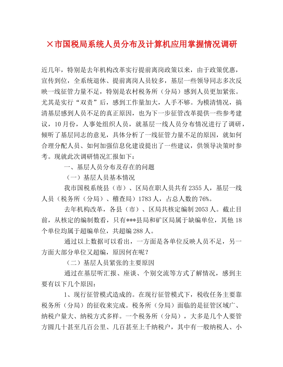 ×市国税局系统人员分布及计算机应用掌握情况调研 _第1页