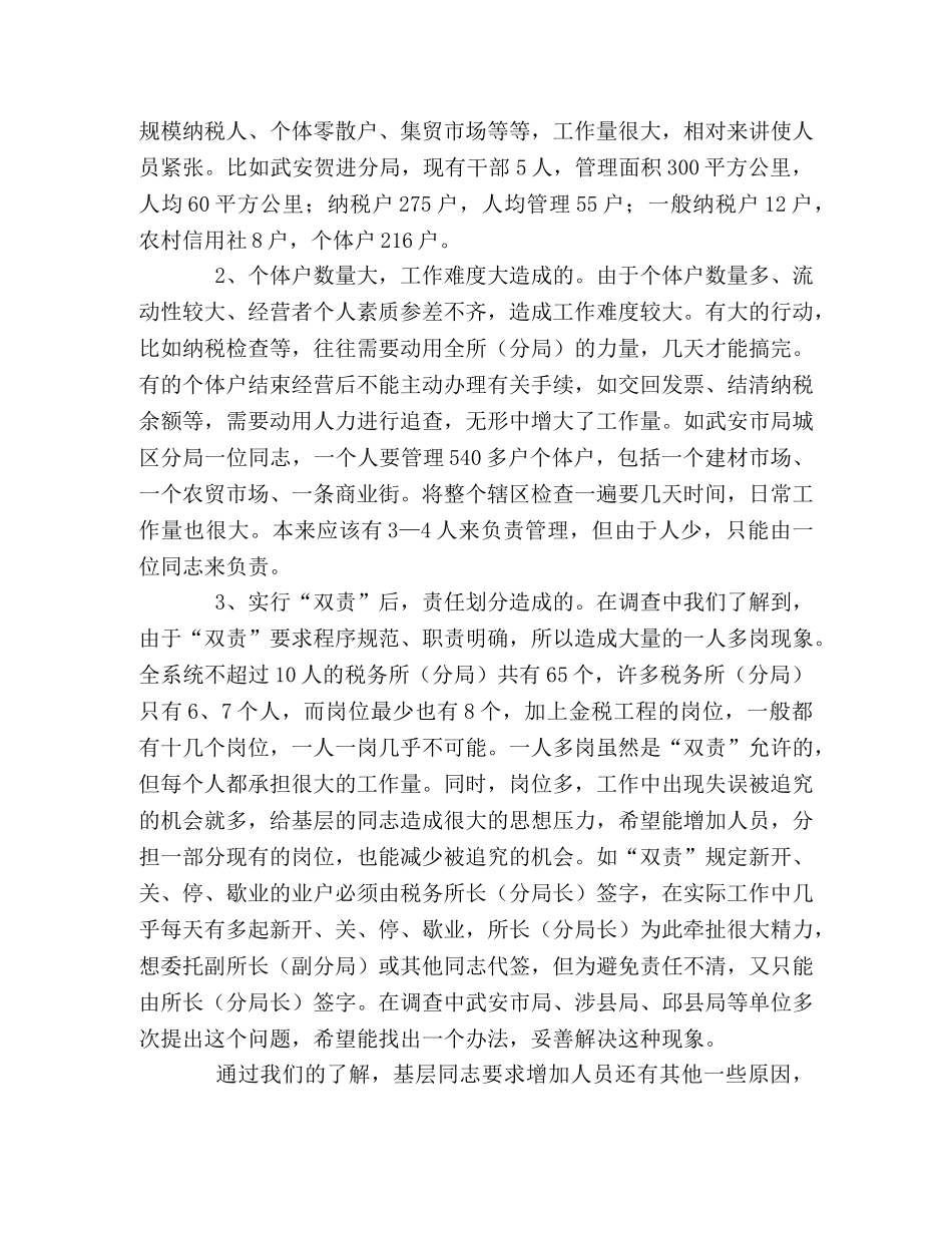 ×市国税局系统人员分布及计算机应用掌握情况调研 _第2页