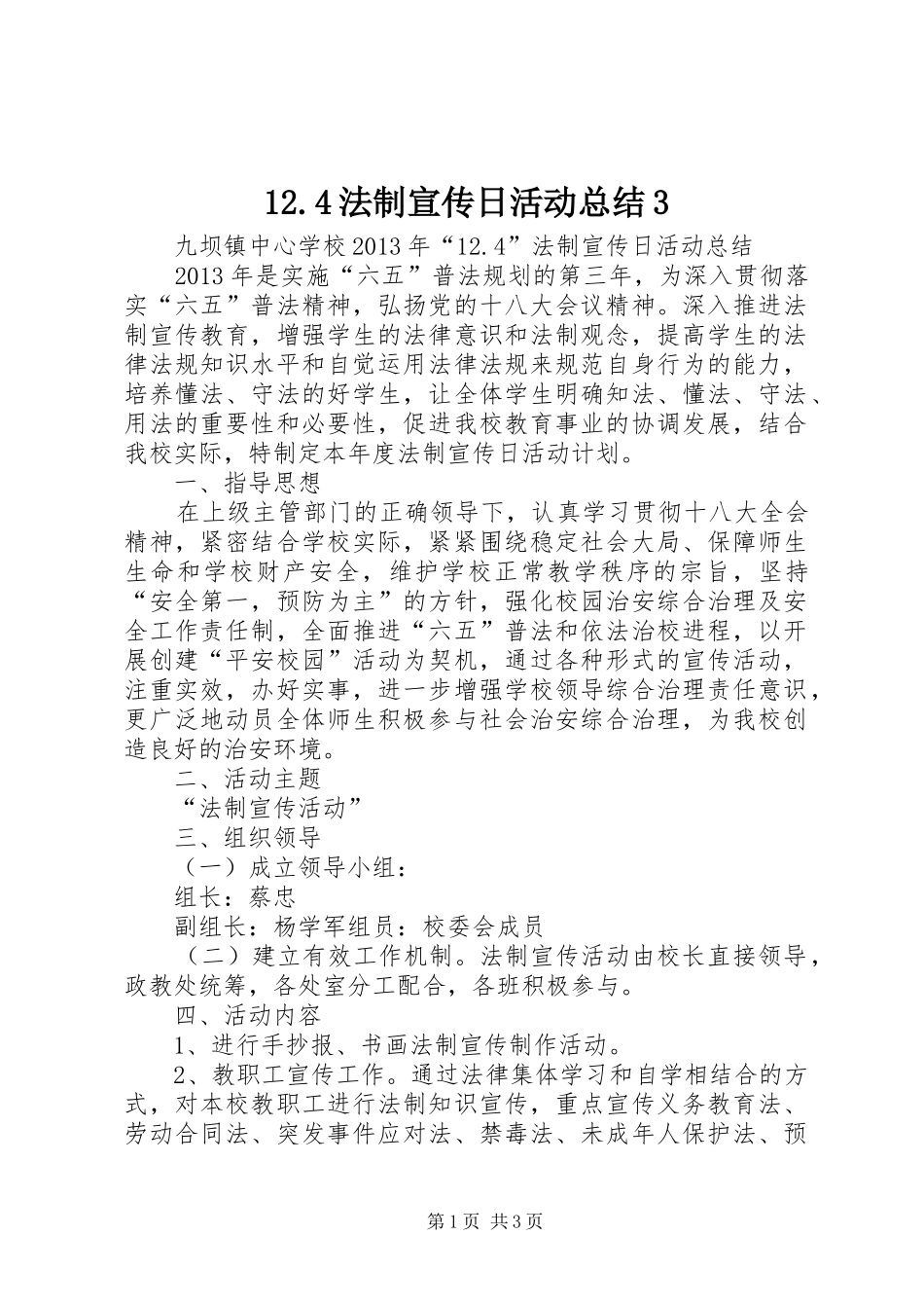 12.4法制宣传日活动总结3_第1页