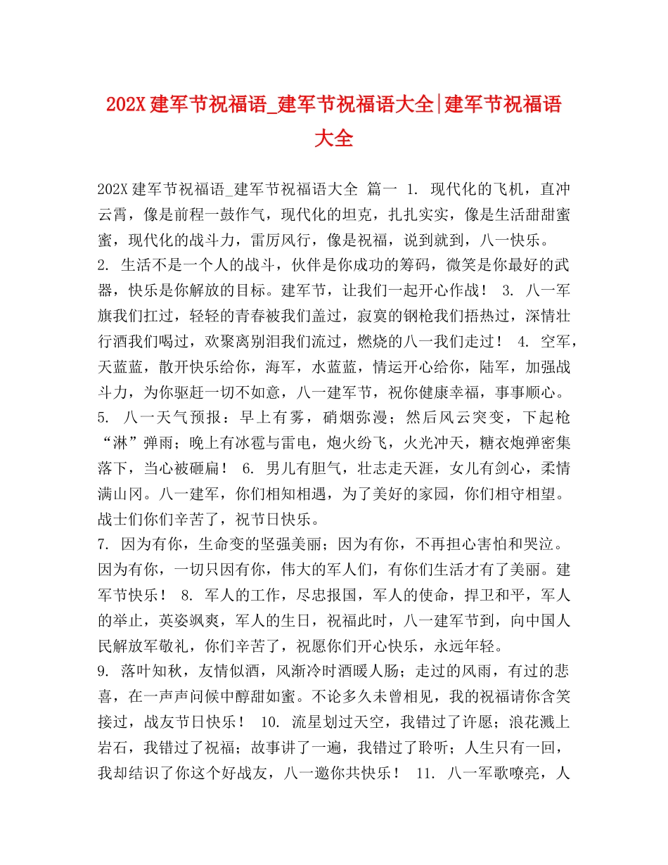 202X建军节祝福语_建军节祝福语大全-建军节祝福语大全 _第1页