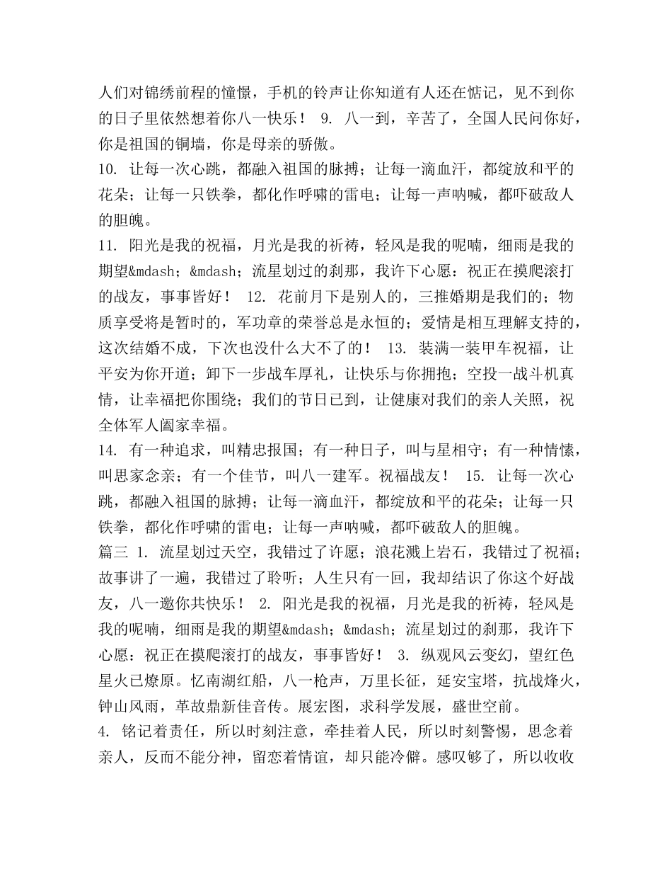 202X建军节祝福语_建军节祝福语大全-建军节祝福语大全 _第3页