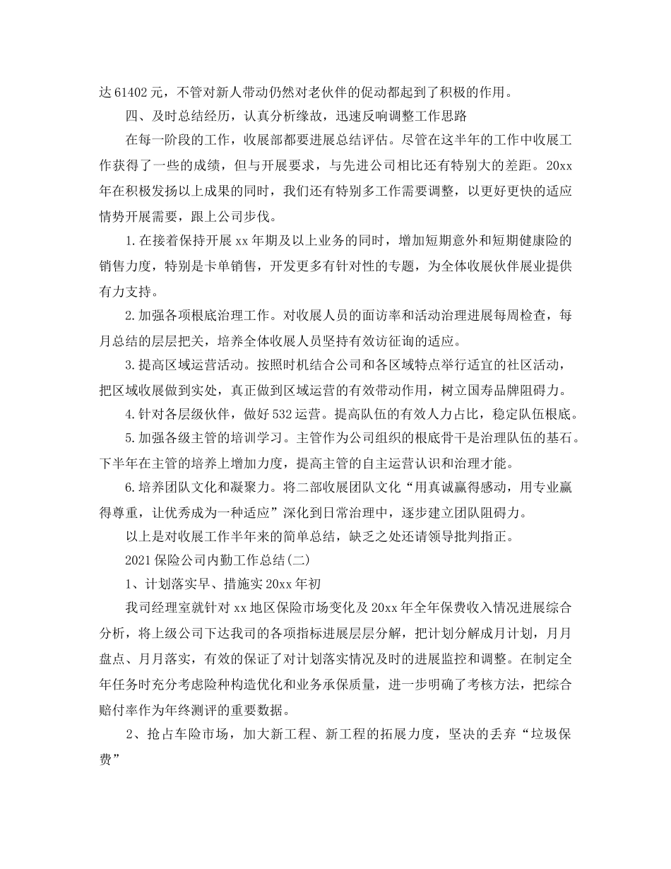 2024保险公司内勤工作参考总结模板【五篇】 _第2页