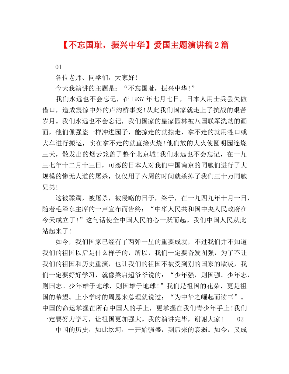 【不忘国耻，振兴中华】爱国主题演讲稿2篇 _第1页