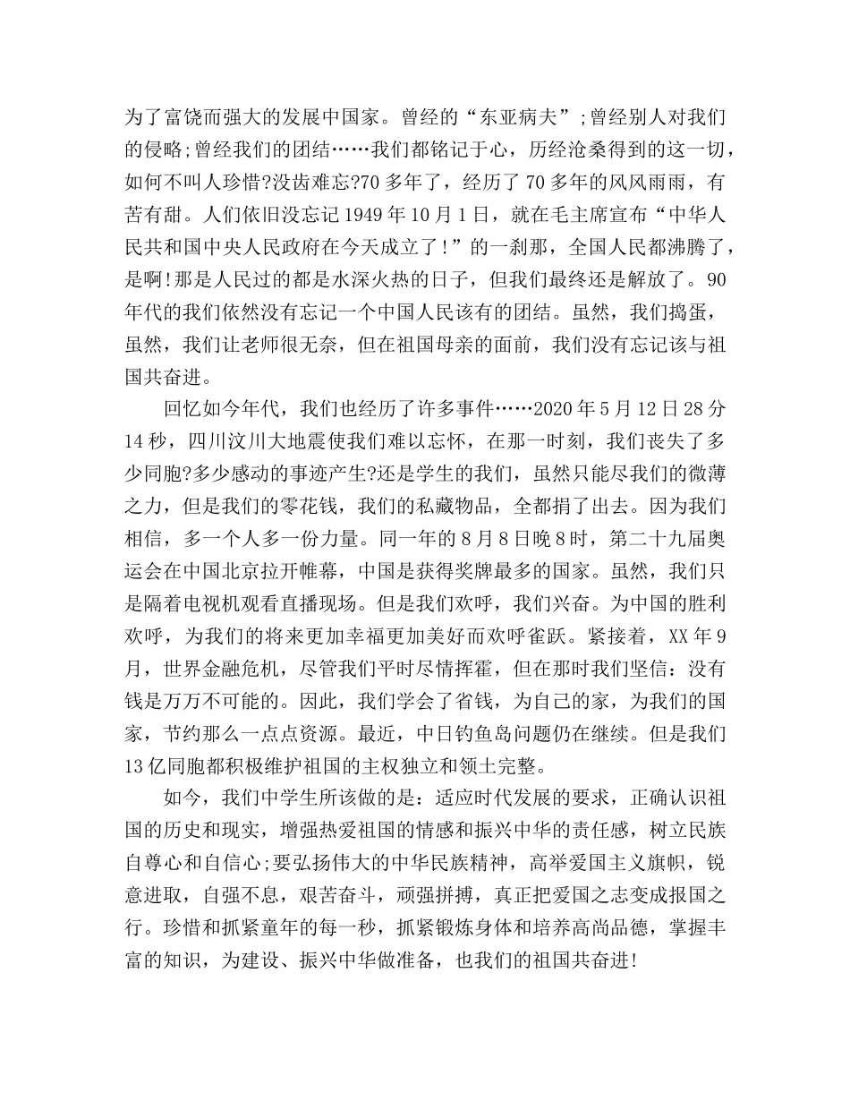 【不忘国耻，振兴中华】爱国主题演讲稿2篇 _第2页