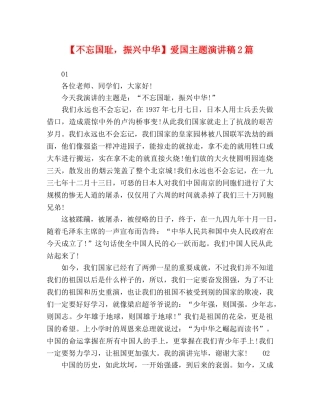 【不忘国耻，振兴中华】爱国主题演讲稿2篇 