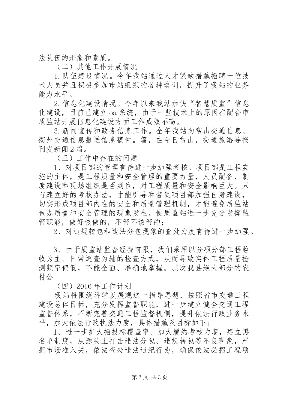 【县妇联XX年工作思路】县交通工程质量安全监督站XX年工作总结和XX年工作思路_第2页