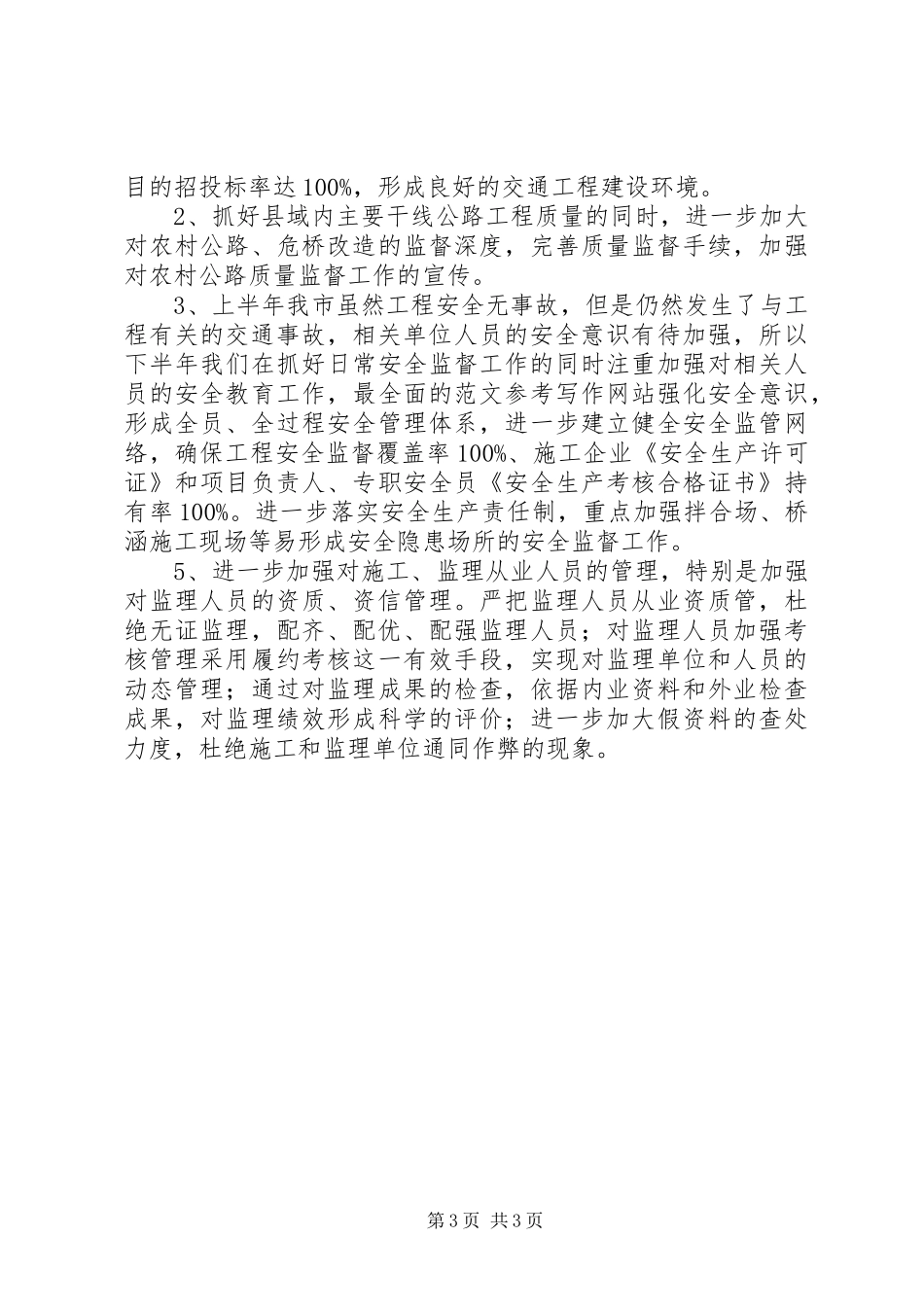 【县妇联XX年工作思路】县交通工程质量安全监督站XX年工作总结和XX年工作思路_第3页