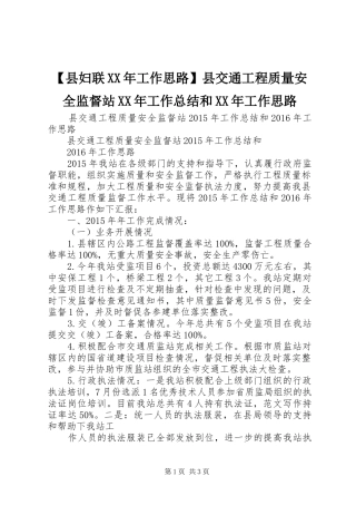 【县妇联XX年工作思路】县交通工程质量安全监督站XX年工作总结和XX年工作思路
