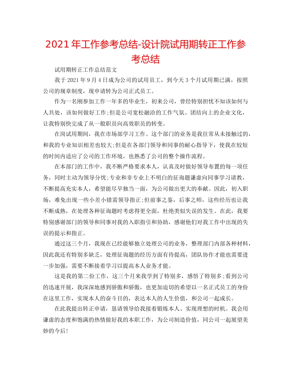 2024年工作参考总结-设计院试用期转正工作参考总结 _第1页