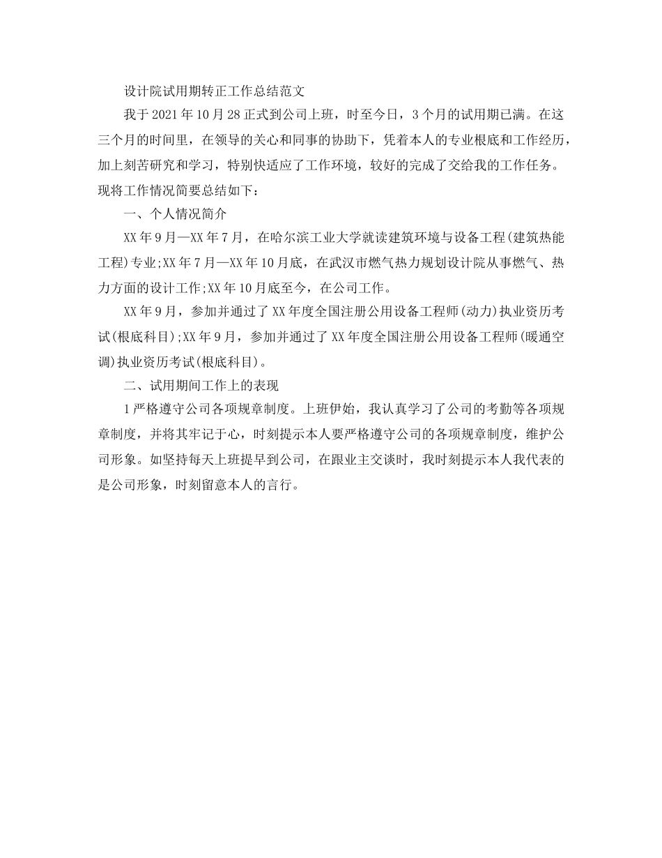 2024年工作参考总结-设计院试用期转正工作参考总结 _第2页