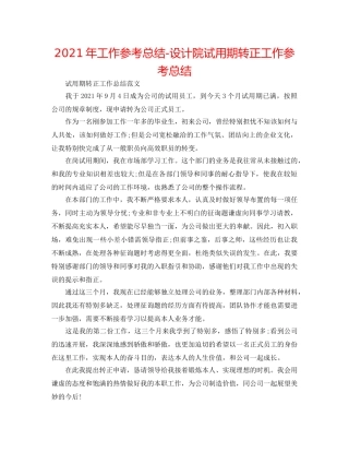 2024年工作参考总结-设计院试用期转正工作参考总结 
