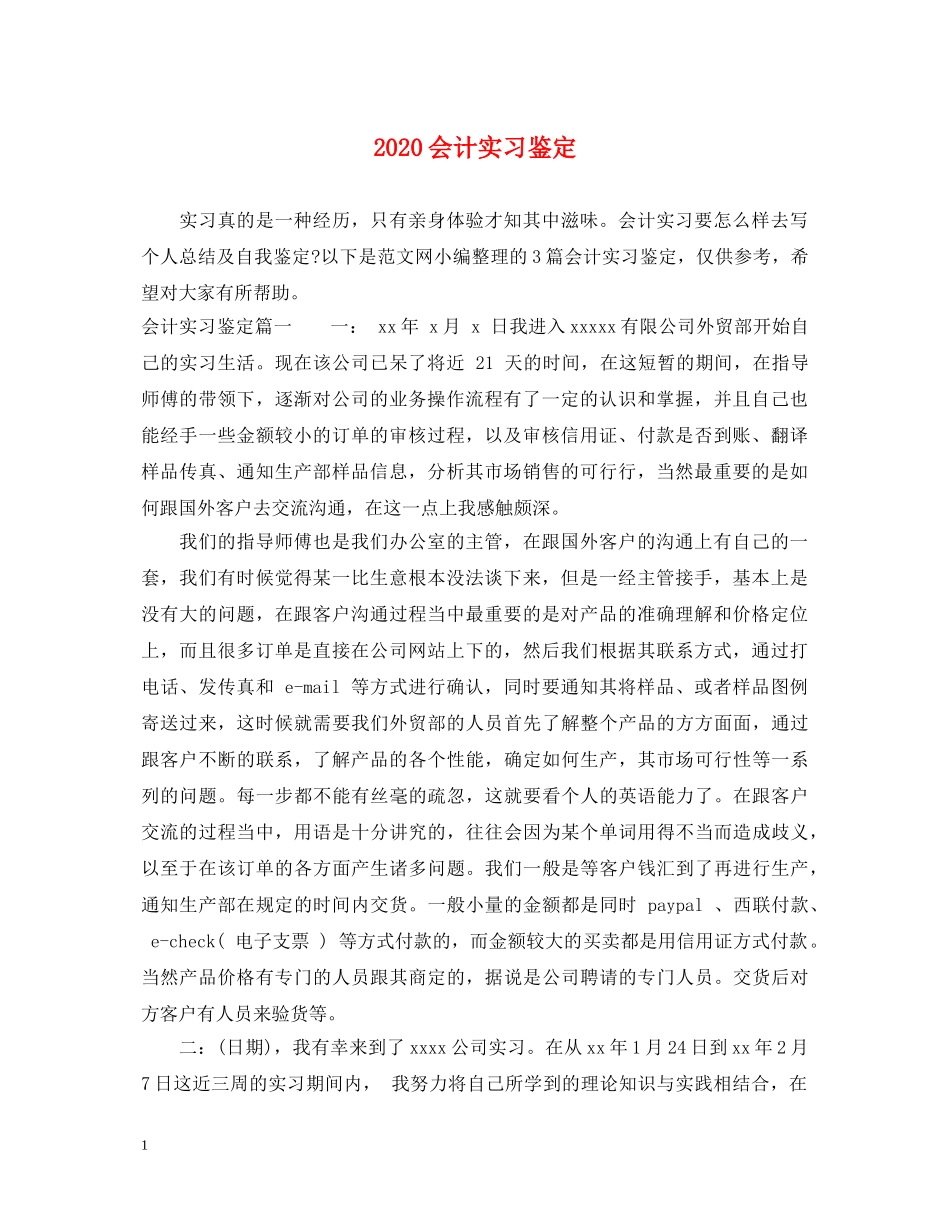 2024会计实习鉴定 _第1页