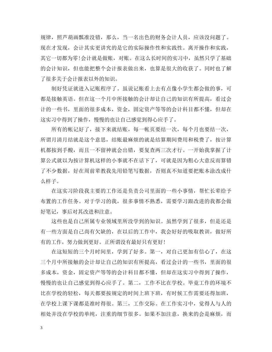 2024会计实习鉴定 _第3页