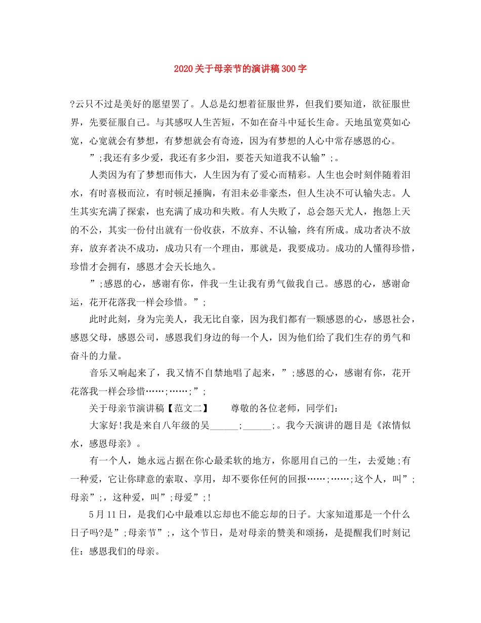 2024关于母亲节的演讲稿300字 _第1页