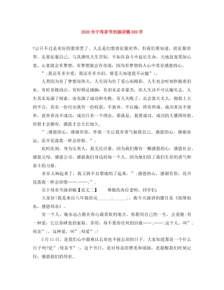 2024关于母亲节的演讲稿300字 