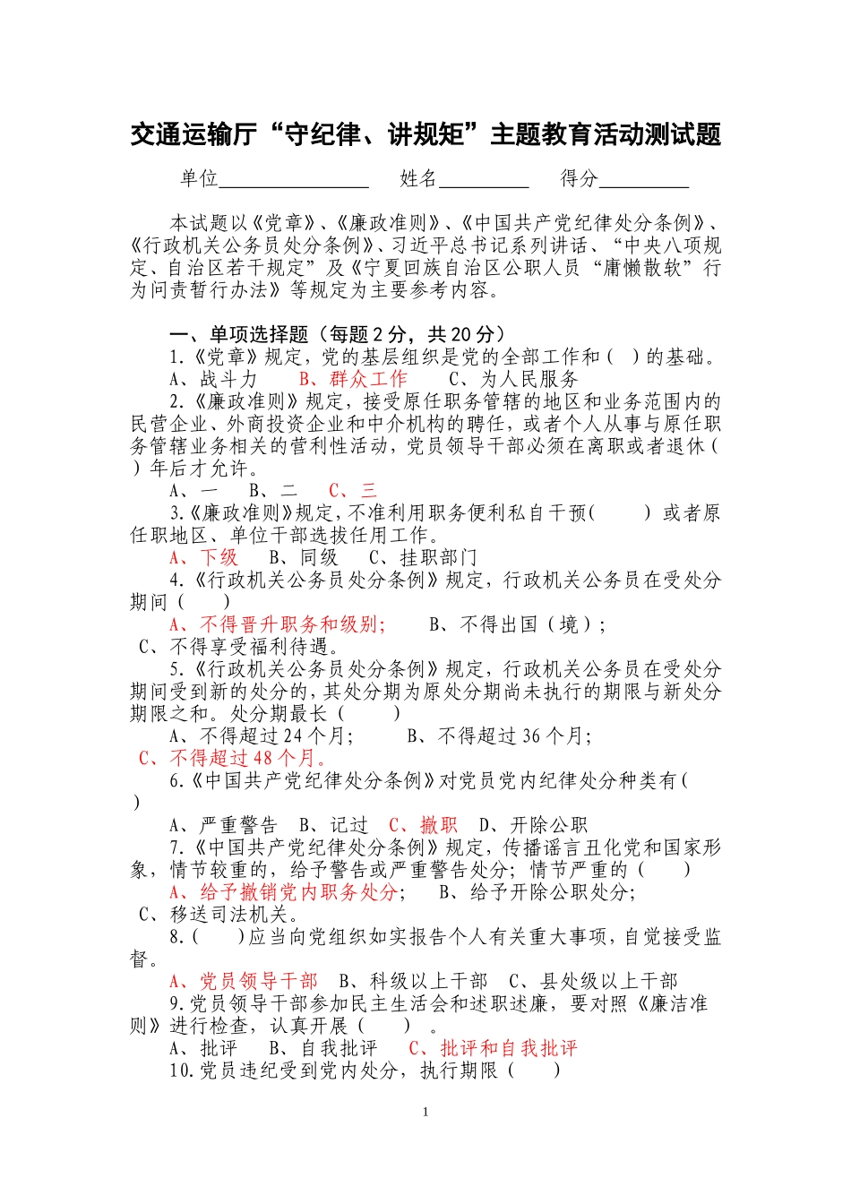 交通运输厅“守纪律、讲规矩”主题教育活动测试题及答案_第1页