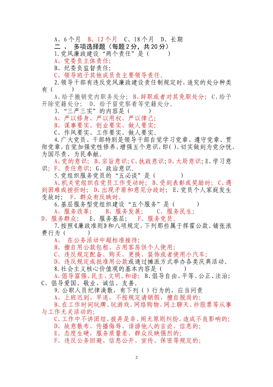 交通运输厅“守纪律、讲规矩”主题教育活动测试题及答案_第2页