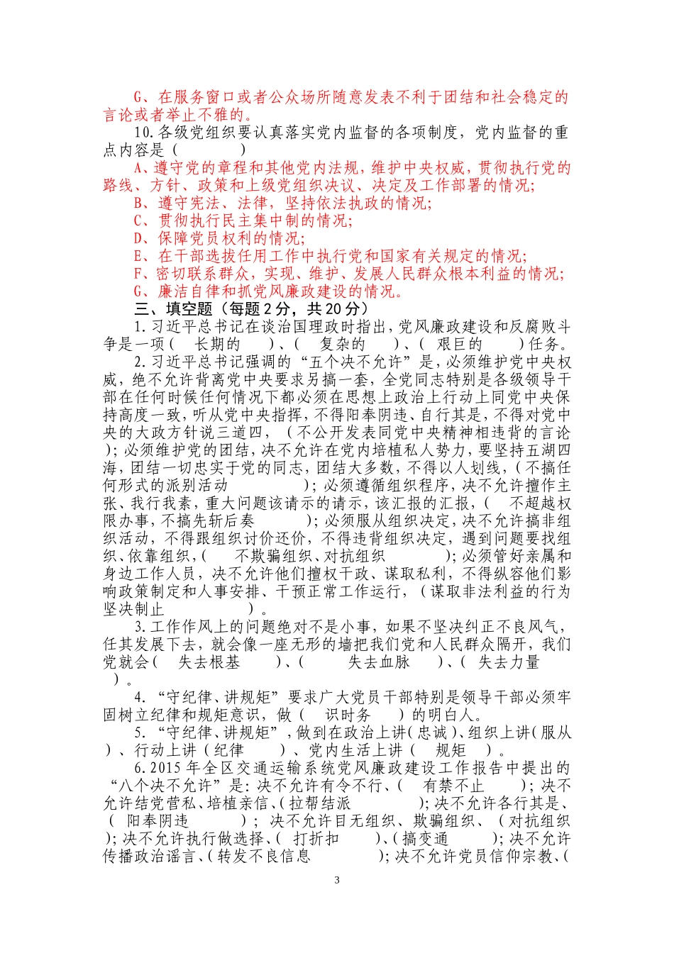 交通运输厅“守纪律、讲规矩”主题教育活动测试题及答案_第3页
