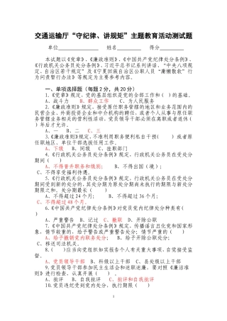 交通运输厅“守纪律、讲规矩”主题教育活动测试题及答案
