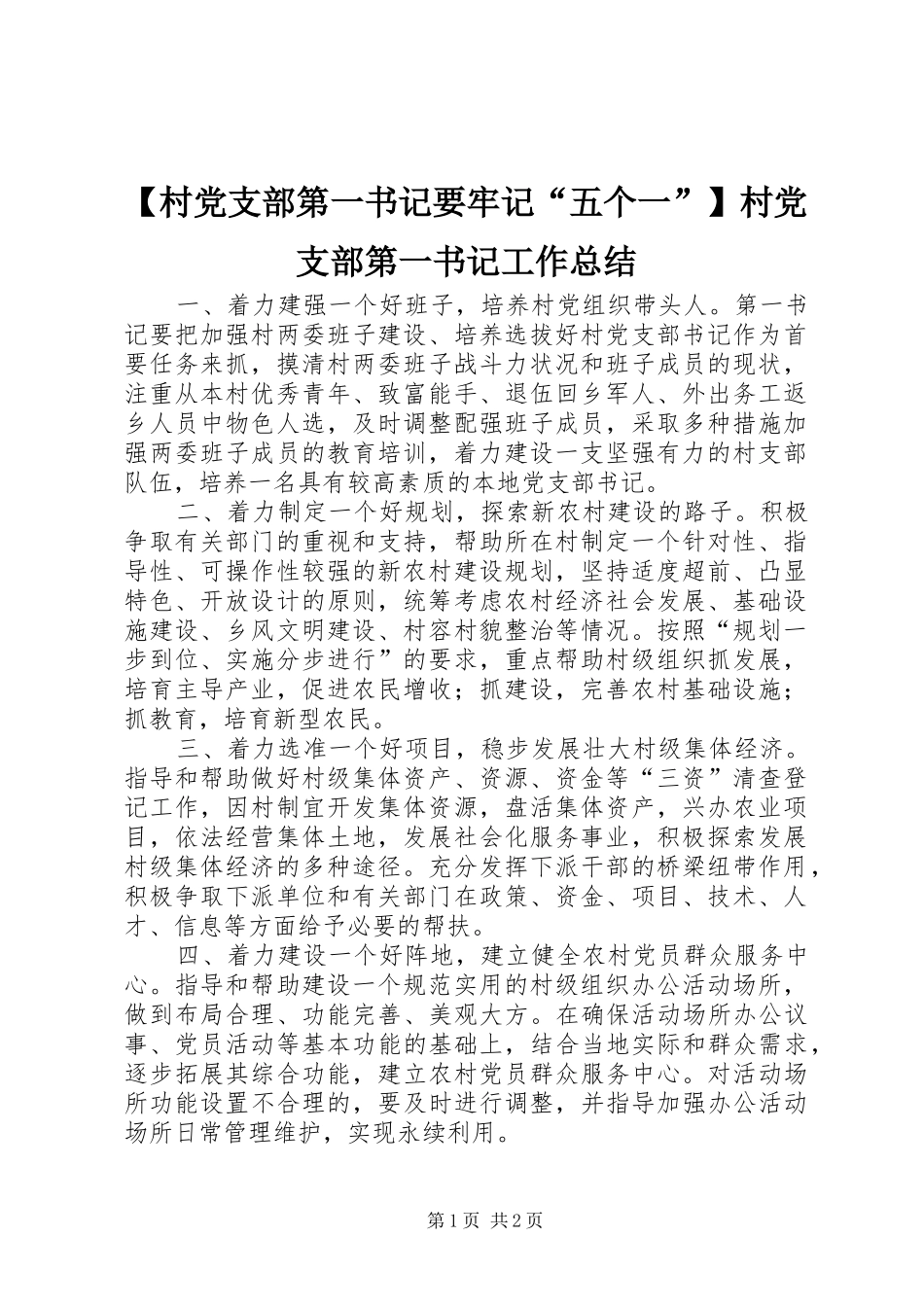 【村党支部第一书记要牢记“五个一”】村党支部第一书记工作总结_第1页