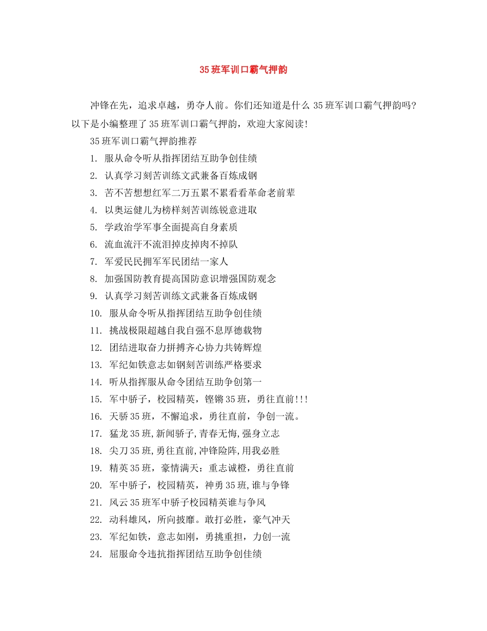 35班军训口霸气押韵 _第1页