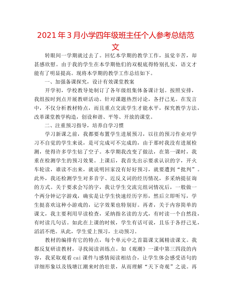 2024年3月小学四年级班主任个人参考总结范文 _第1页