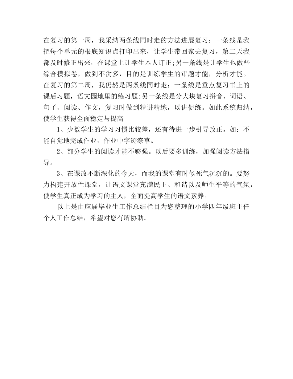 2024年3月小学四年级班主任个人参考总结范文 _第3页