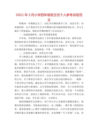 2024年3月小学四年级班主任个人参考总结范文 