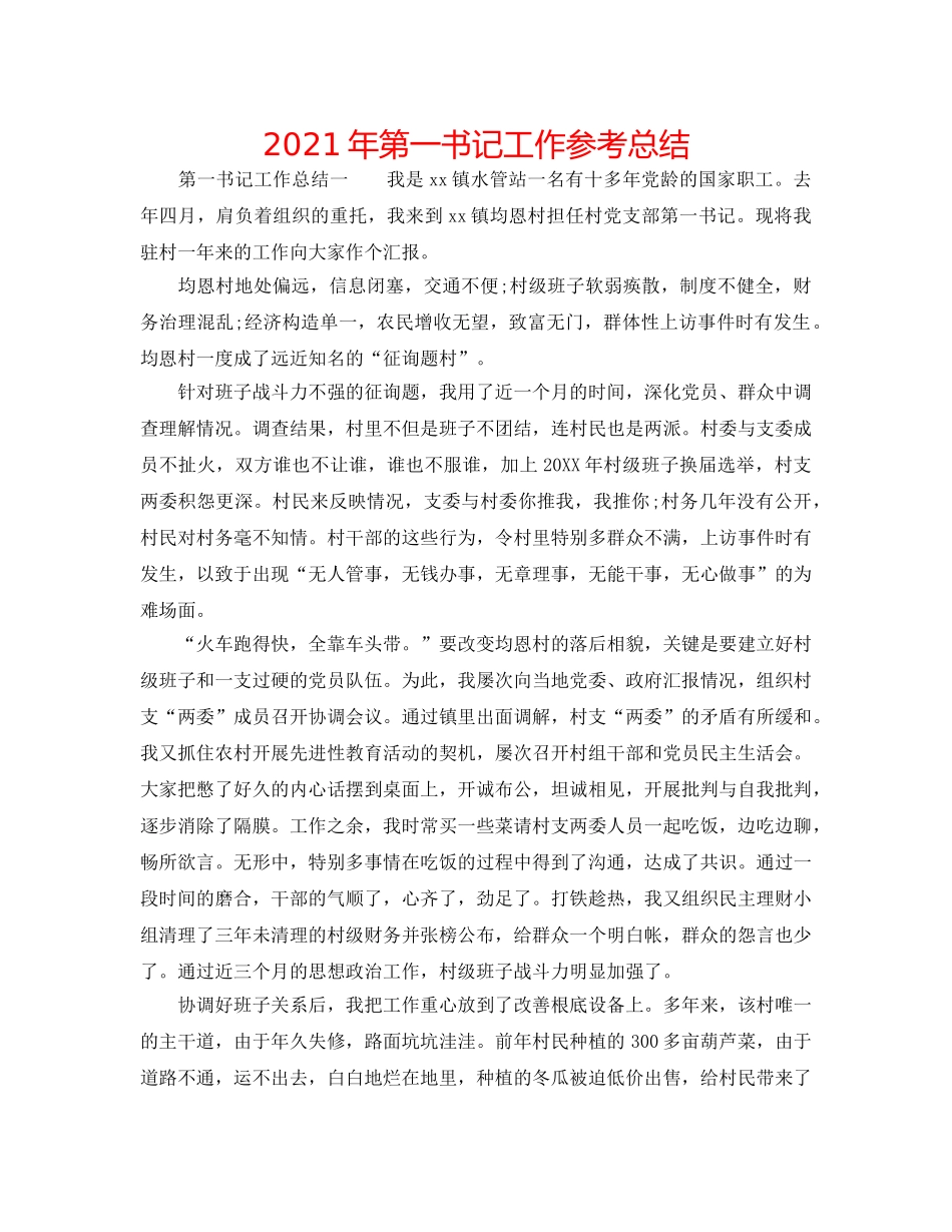 2024年第一书记工作参考总结 _第1页