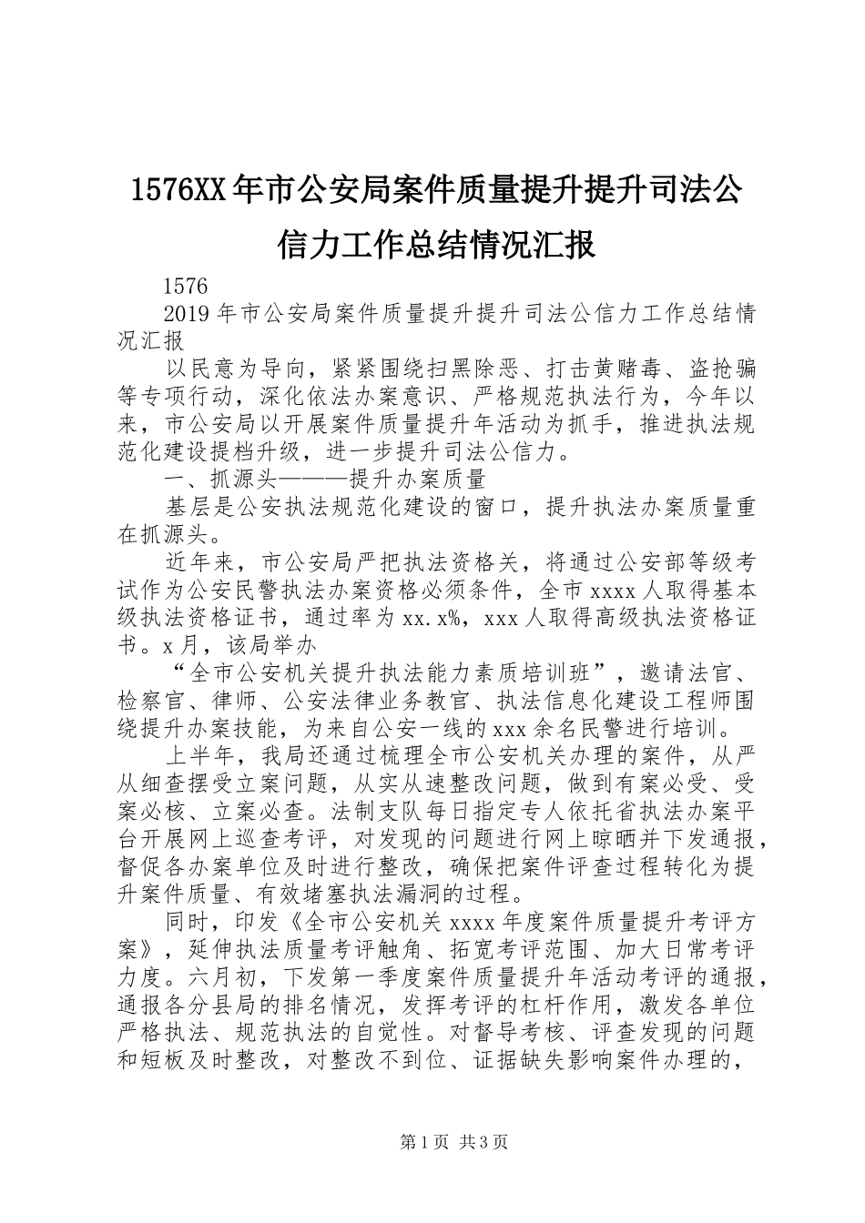 1576XX年市公安局案件质量提升提升司法公信力工作总结情况汇报_第1页