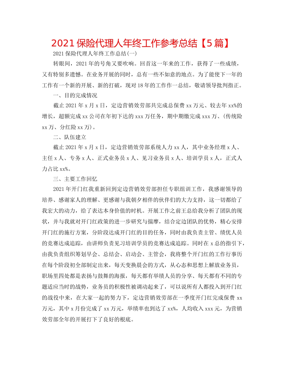 2024保险代理人年终工作参考总结【5篇】 _第1页