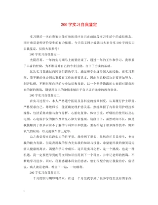 200字实习自我鉴定 
