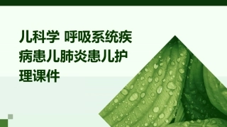 儿科学 呼吸系统疾病患儿肺炎患儿护理课件