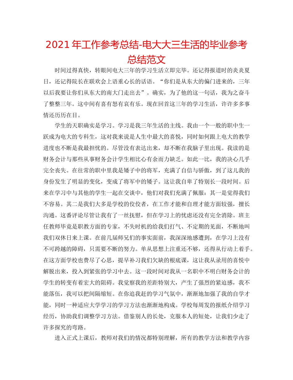 2024年工作参考总结-电大大三生活的毕业参考总结范文 _第1页