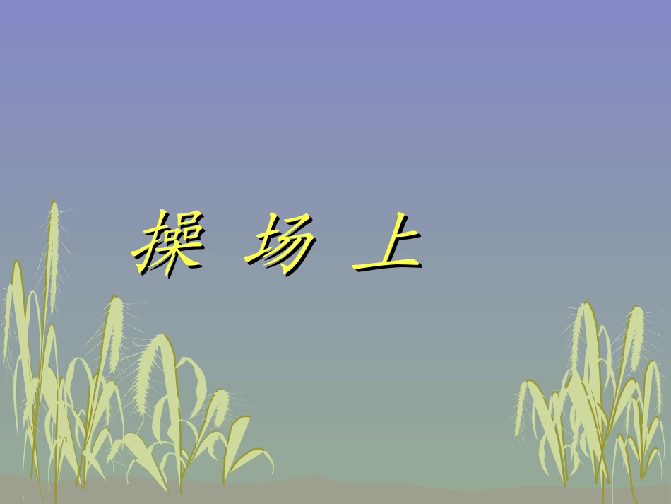 人教版小学语文一年级上册《操场上》PPT课件_第1页