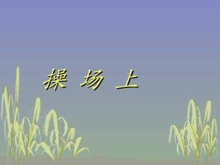 人教版小学语文一年级上册《操场上》PPT课件