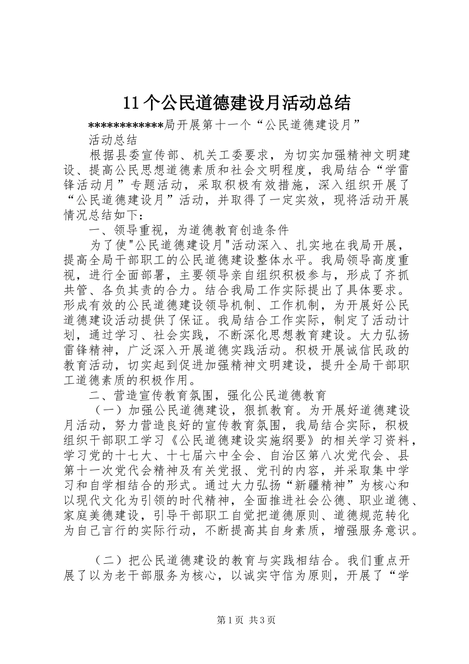 11个公民道德建设月活动总结_第1页