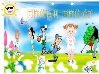 同样的权利-同样的爱护