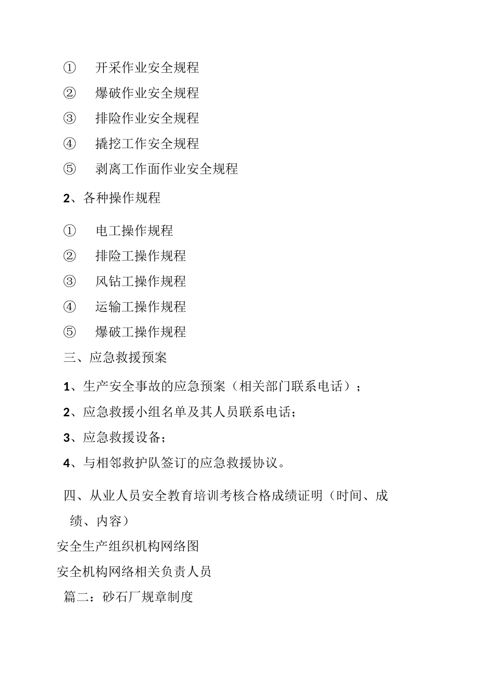 砂石厂规章制度手册_第3页