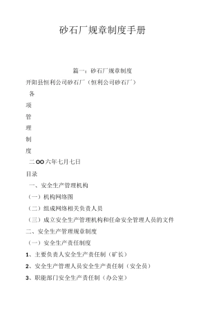 砂石厂规章制度手册