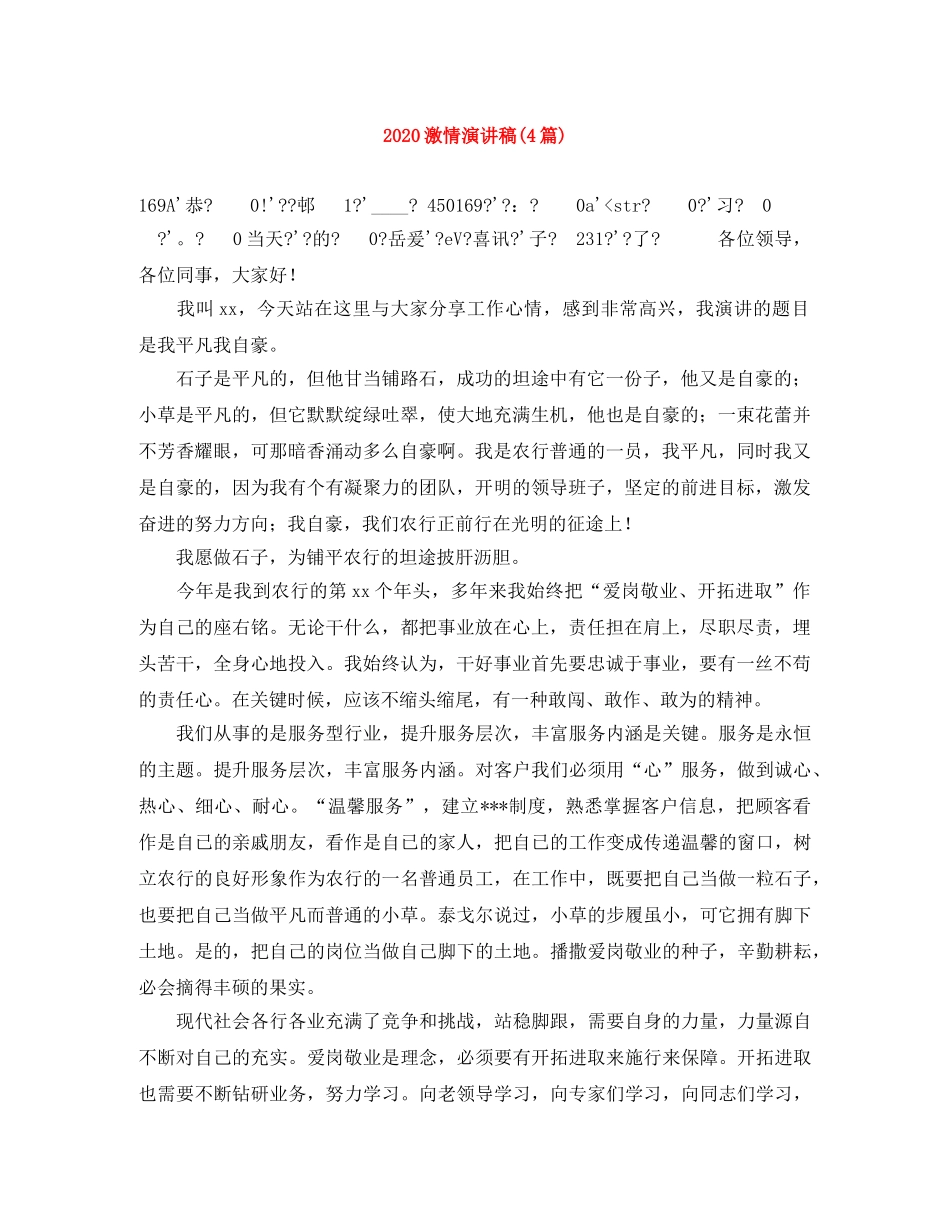 2024激情演讲稿(4篇) _第1页