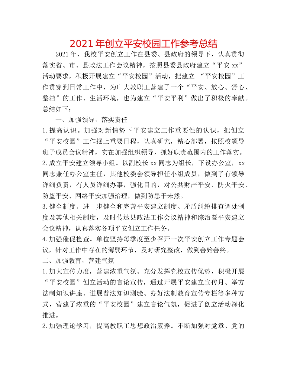 2024年创建平安校园工作参考总结 _第1页