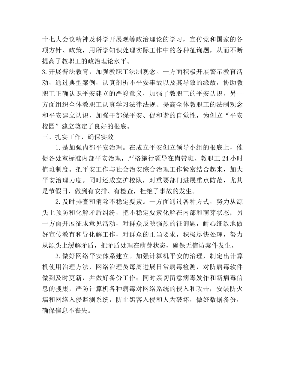 2024年创建平安校园工作参考总结 _第2页