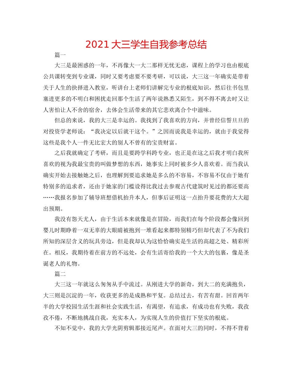 2024大三学生自我参考总结 _第1页