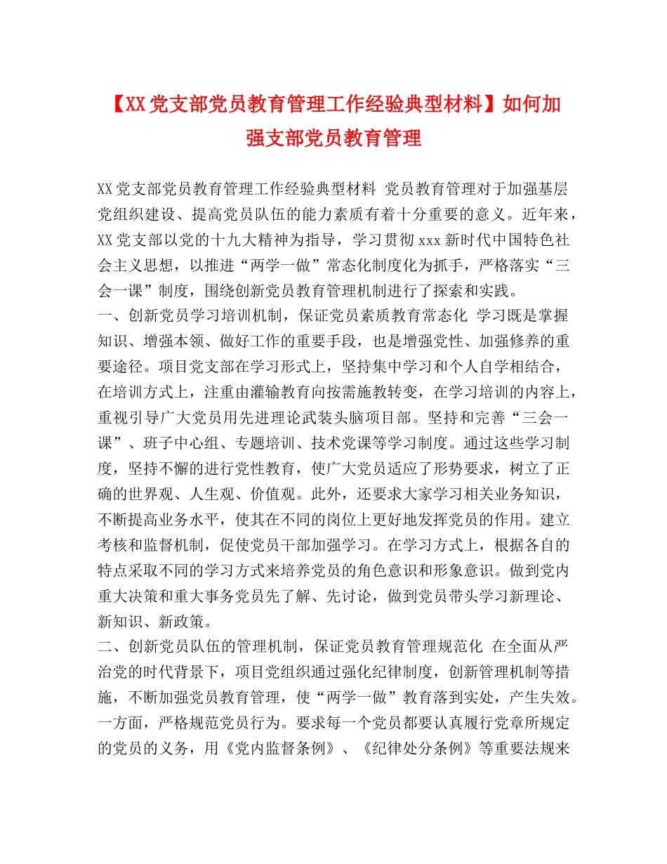 【XX党支部党员教育管理工作经验典型材料】如何加强支部党员教育管理 _第1页