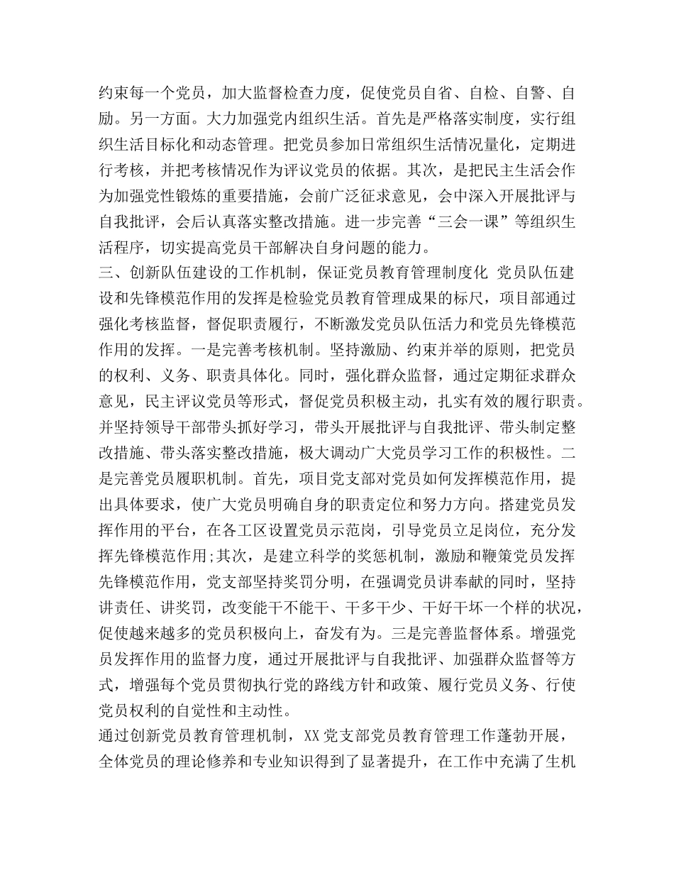 【XX党支部党员教育管理工作经验典型材料】如何加强支部党员教育管理 _第2页